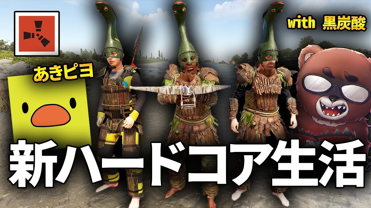 因縁の相手を全て潰していく極限のハードコアサバイバル生活 with あきピヨ/黒炭酸【Rust コラボ実況】#1