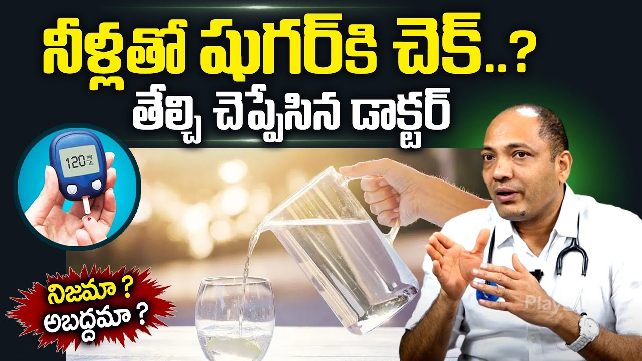 నీళ్లతో షుగర్ తగ్గుతుందా? | Control Diabetes With Water ? | Sugar Control Tips in Telugu | Dr Kiran