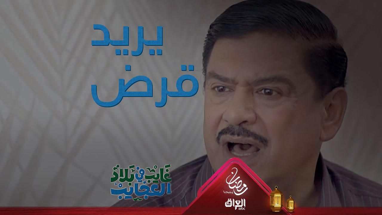 يعني حتى قرض انرفض يا غايب شنو القصة