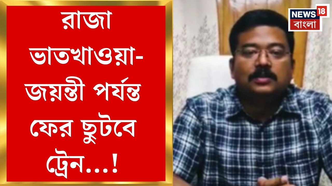 Alipurduar News | জয়ন্তীর পাহাড়ি পথে ফের ছুটবে ট্রেন, রেলপথের জন্য বরাদ্দ ১৮০ কোটি  | Bangla News