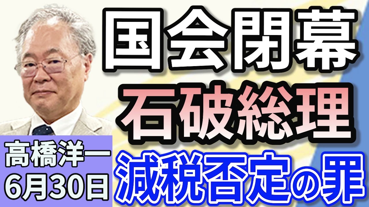 高橋洋一「通常国会が閉幕　石破総理消費税減税否定の罪」「トランプ大統領、イスラエルとイランが停戦に合意したと表明」「合成麻薬『フェンタニル』の密輸、中国組織が日本に拠点を設置か」６月３０日