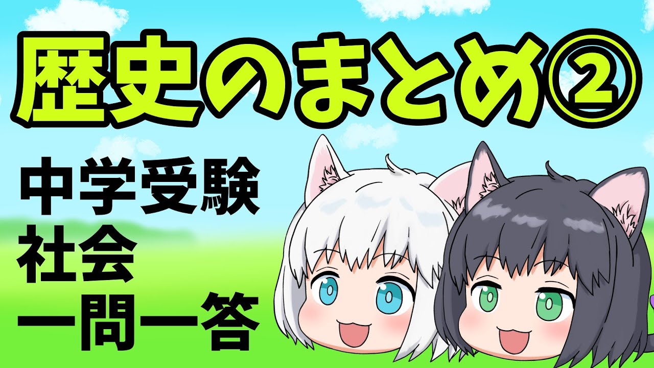【中学受験/社会】歴史の一問一答のまとめ動画②【ゆっくり解説】
