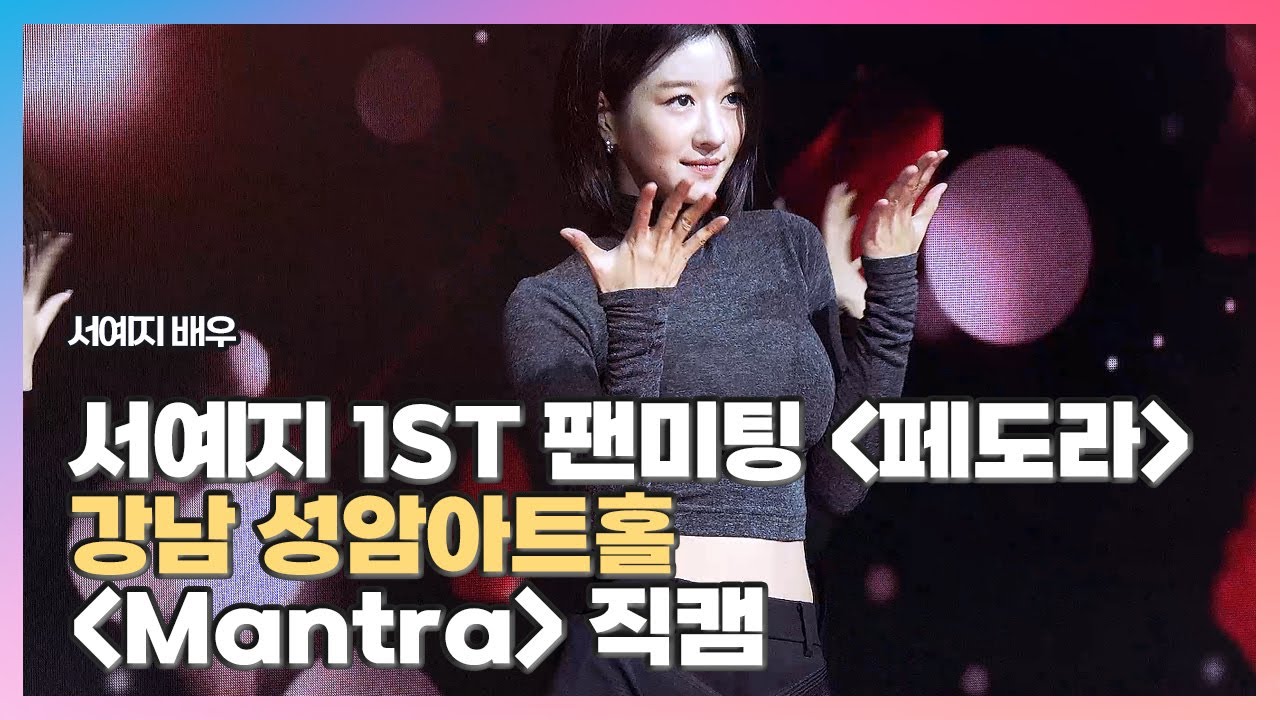 [2024.12.29] #서예지 1ST 팬미팅 〈#𝐬𝐞𝐨𝐲𝐞𝐚𝐣𝐢 #ソイェジ〉Mantra 직캠