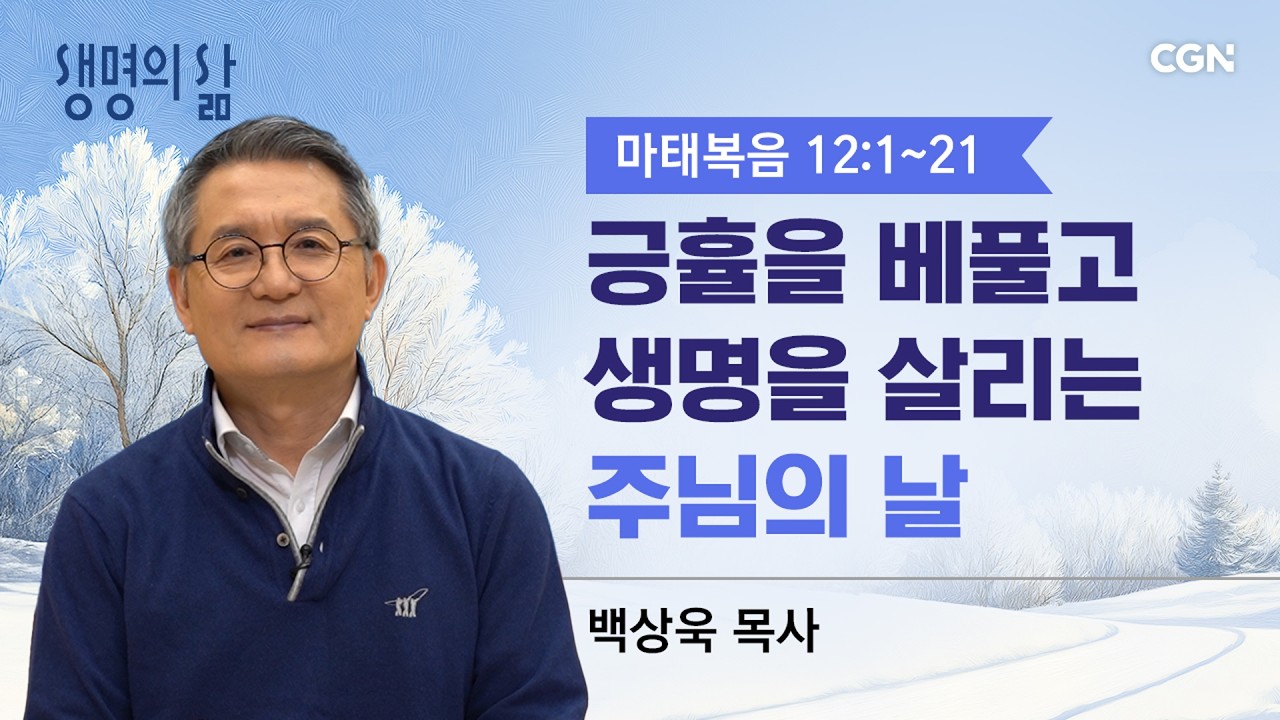 [생명의 삶 큐티]긍휼을 베풀고 생명을 살리는 주님의 날| 마태복음 12:1~21| 백상욱목사 | 260209QT