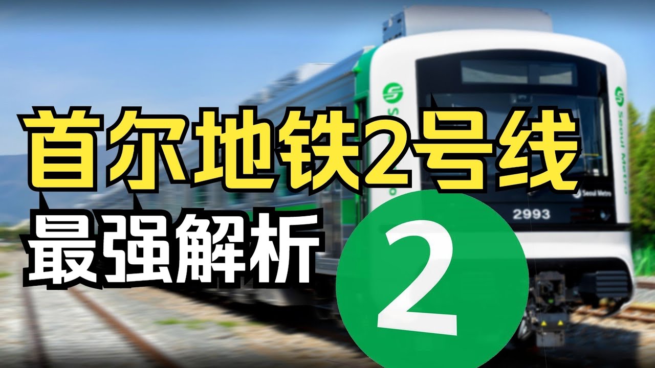 首尔人的灵魂循环：首尔地铁2号线 最强解析！