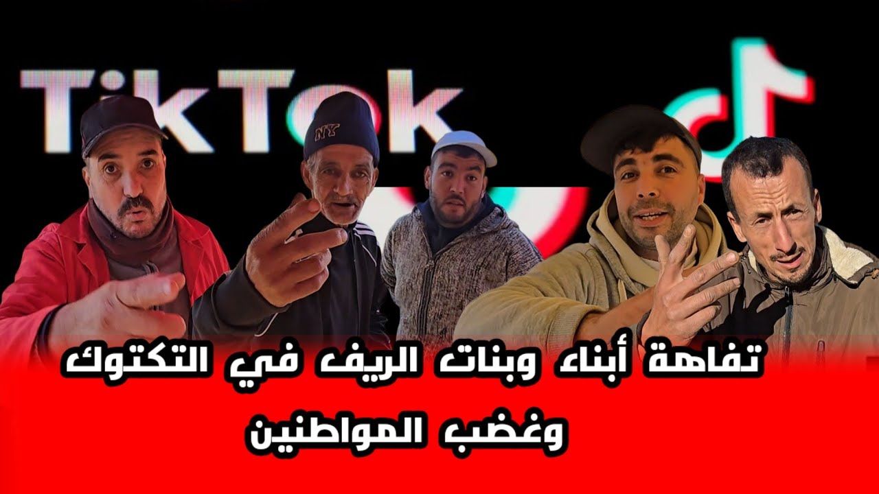 أراء مواطنون في الناظور  في الآوِنة الأخيرة على سب وعيار بين أبناء وبنات الريف شوفو شنو قالو