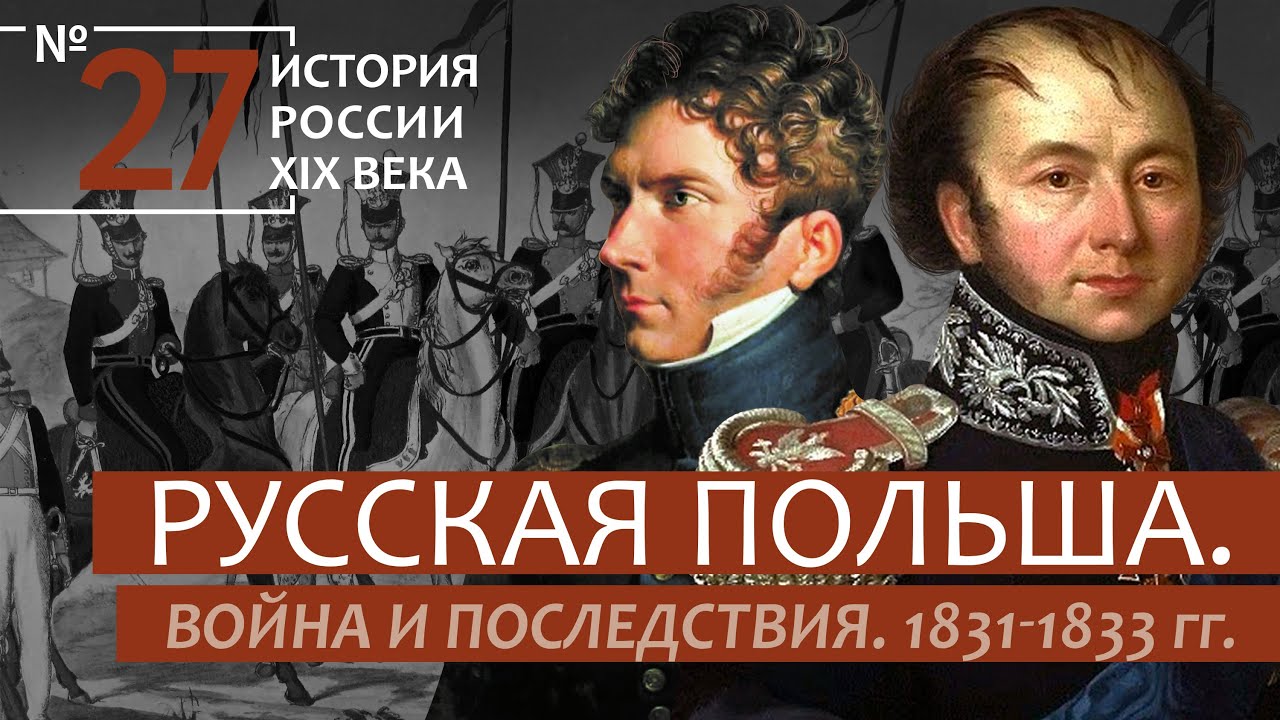 27. Русская Польша. Война и последствия. 1831-1833 гг. | История России. XIX век | А.Б. Зубов