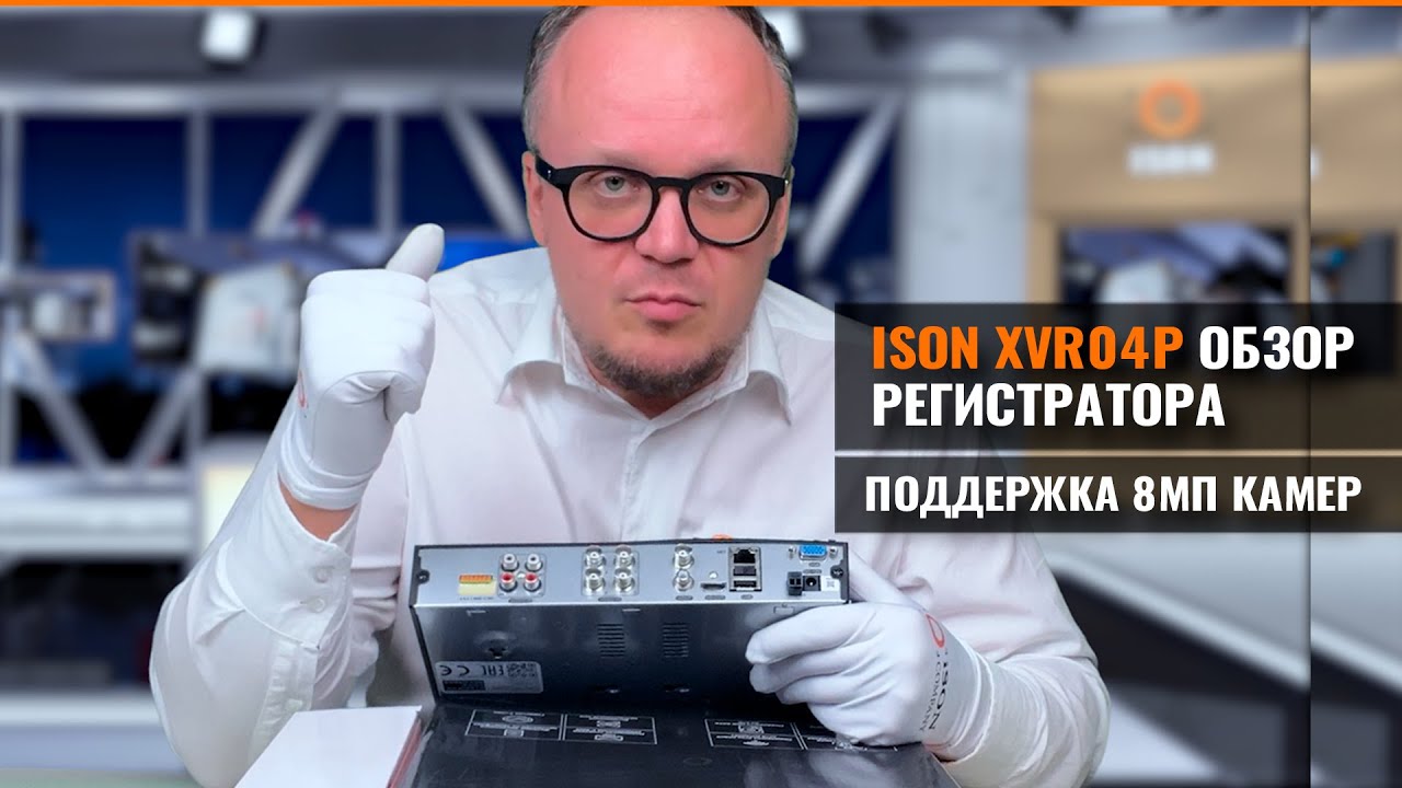4-Х КАНАЛЬНЫЙ ГИБРИДНЫЙ РЕГИСТРАТОР С ПОДДЕРЖКОЙ 8МП КАМЕР ISON-XVR04P