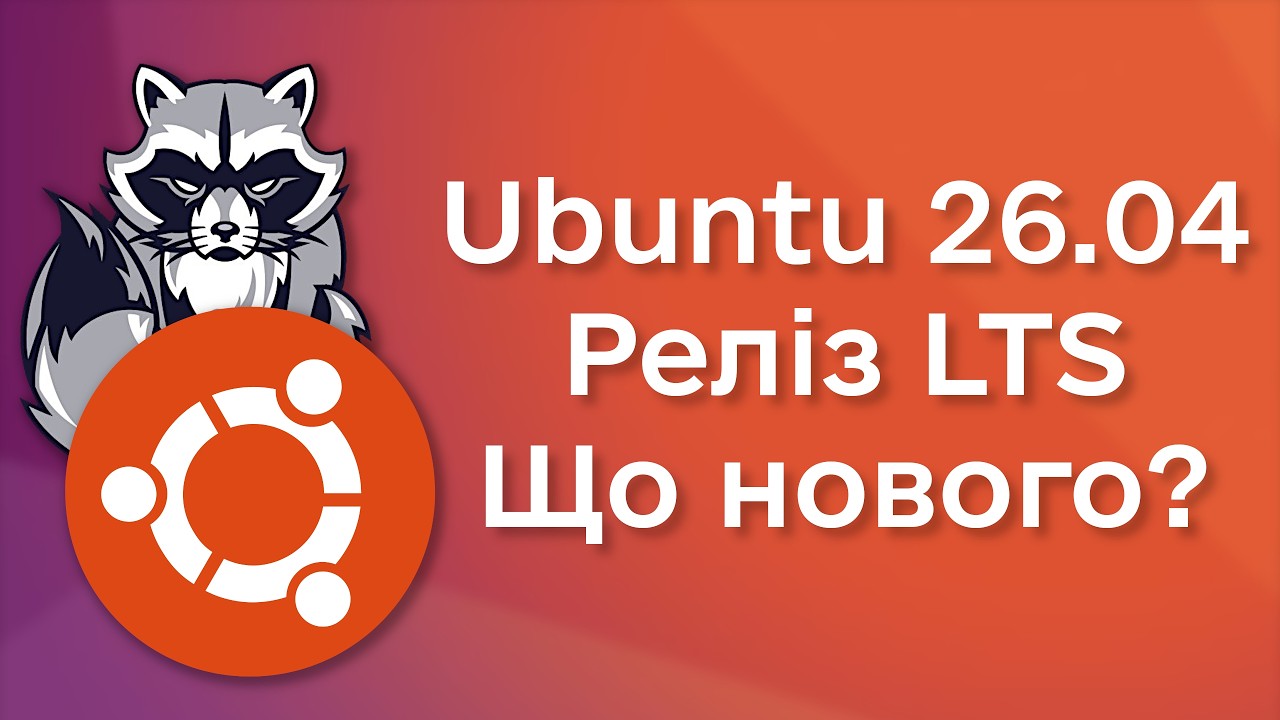 Реліз Ubuntu 26.04 LTS! Список змін та пилюшки