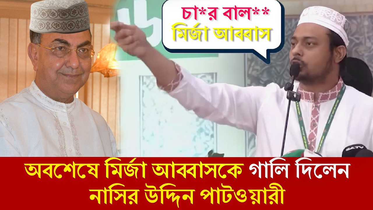 অবশেষে মির্জা আব্বাসকে গা*লি দিলেন নাসির উদ্দিন পাটওয়ারী! ভাইরাল বক্তব্য | Insight Stories