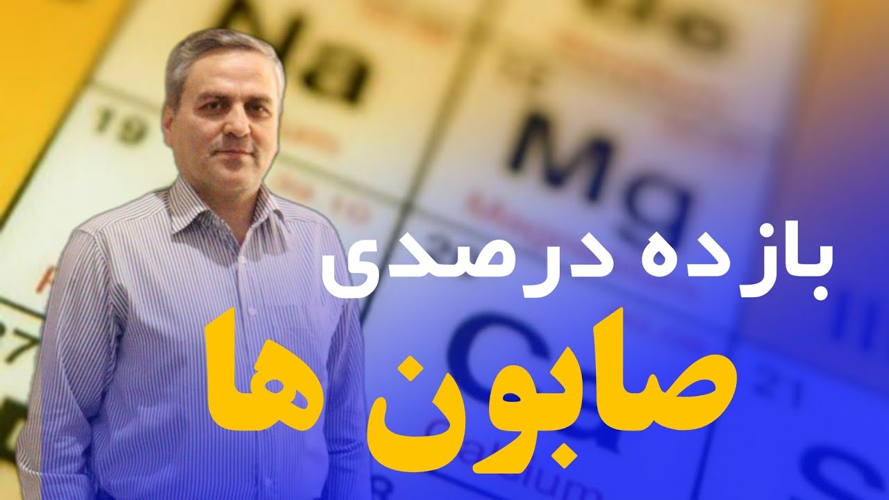 محاسبه بازده درصدی واکنش ها در صابون ها 