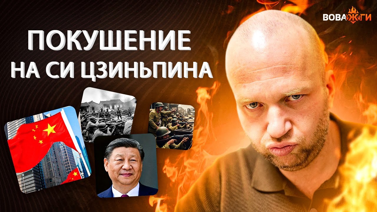 В Пекине началось! ПОКУШЕНИЕ на Си Цзиньпина: охрана открыла огонь. Военные не выдержали /Вова, жги!