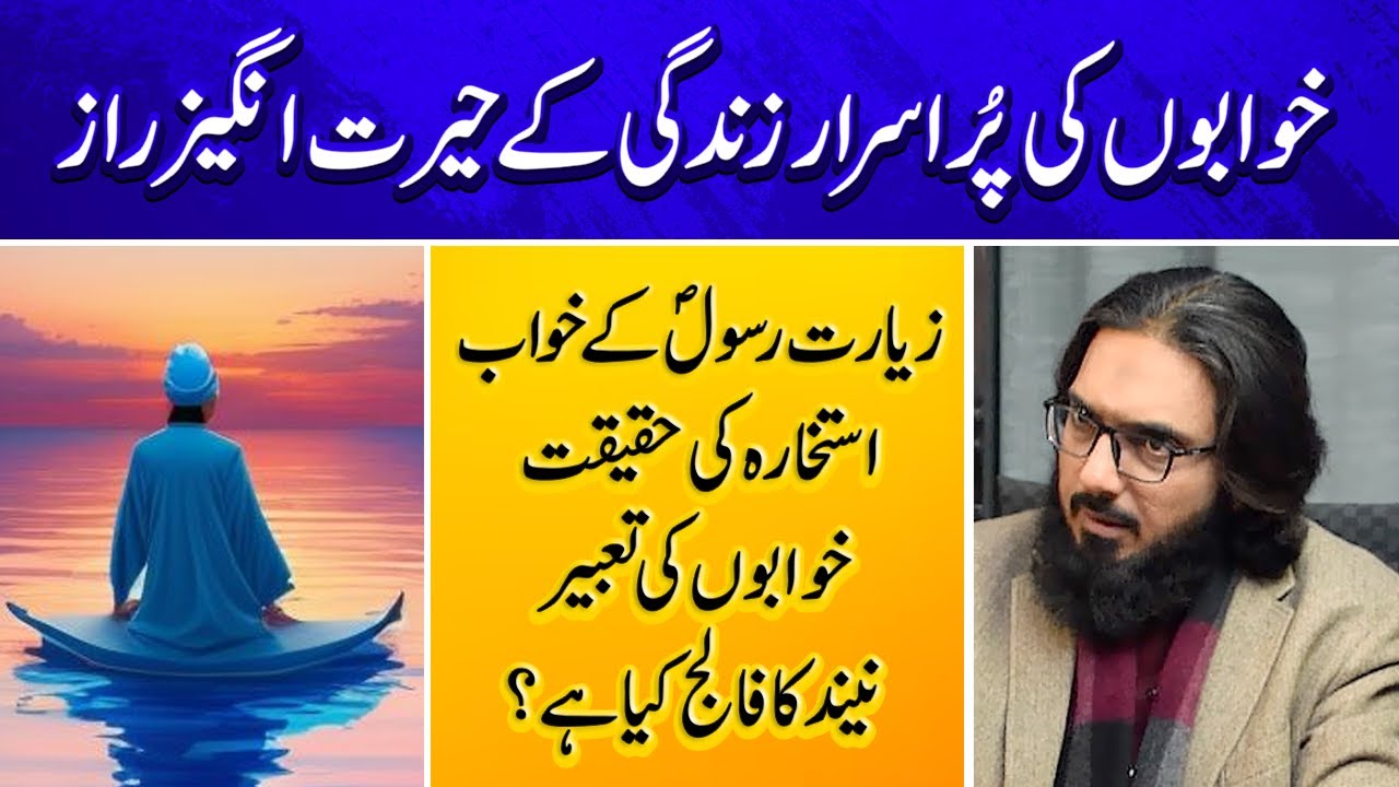 EP#2🔥Khwabon Ki Haqeeqat⭐Ziarat-e-Rasool ﷺ ⭐Istikhara⭐Khwab Ki Tabir⭐Sleep Paralysis 📣Nasir Iftikhar