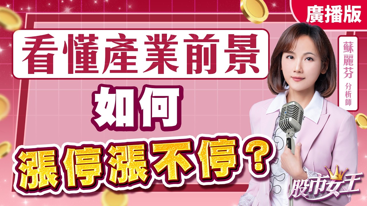 看懂產業前景 如何漲停漲不停？｜股市女王 蘇麗芬分析師 20260225