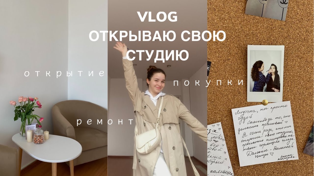 VLOG | открываю свою студию макияжа в центре города!