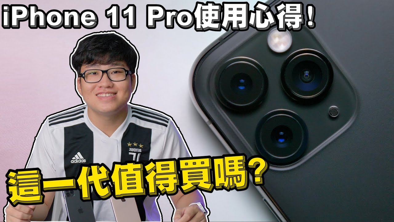 【Joeman】iPhone 11 Pro Max使用心得！這一代值得買嗎？開箱