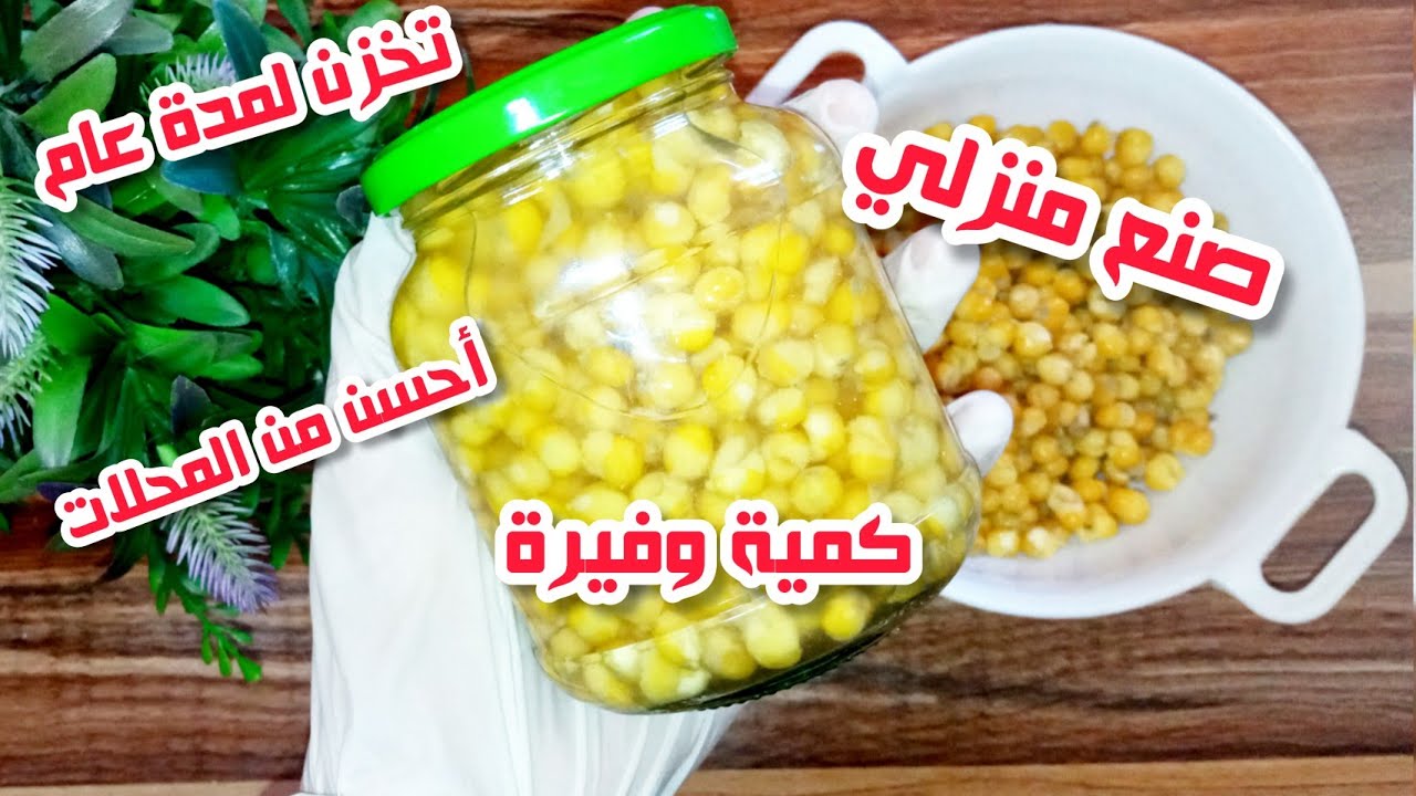 من اليوم لن تشتري الذرة المعلبة حضريها بنفسك في المنزل كمية وفيرة بأقل تكلفة تخزن لمدة عام كامل