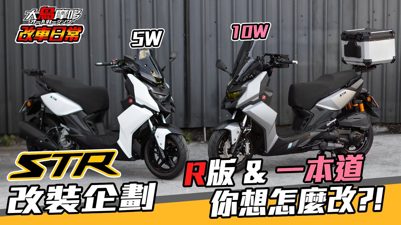 STR 改裝企劃  『R版 & 一本道 』你想怎麼改?!! 【改車日常】【大鳥摩哆】
