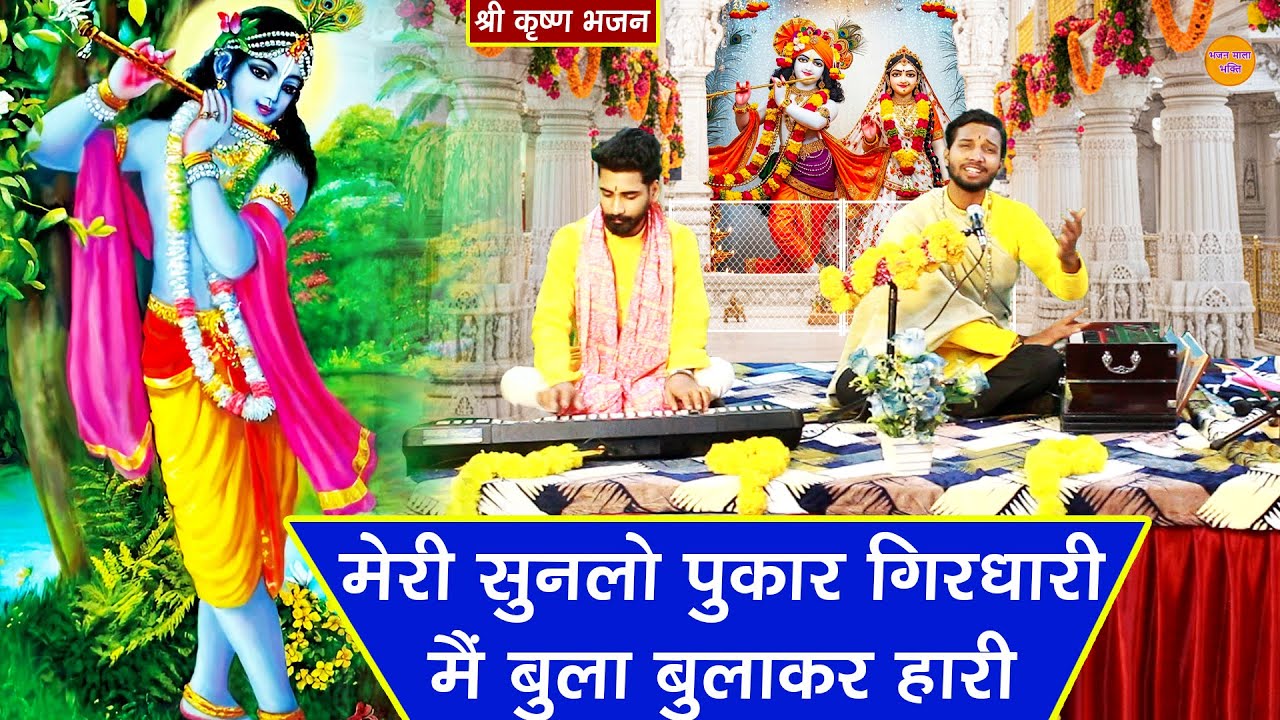श्री कृष्ण भजन - मेरी सुन लो पुकार गिरधारी मैं बुला बुलाकर हारी | meri sun lo pukar girdhari