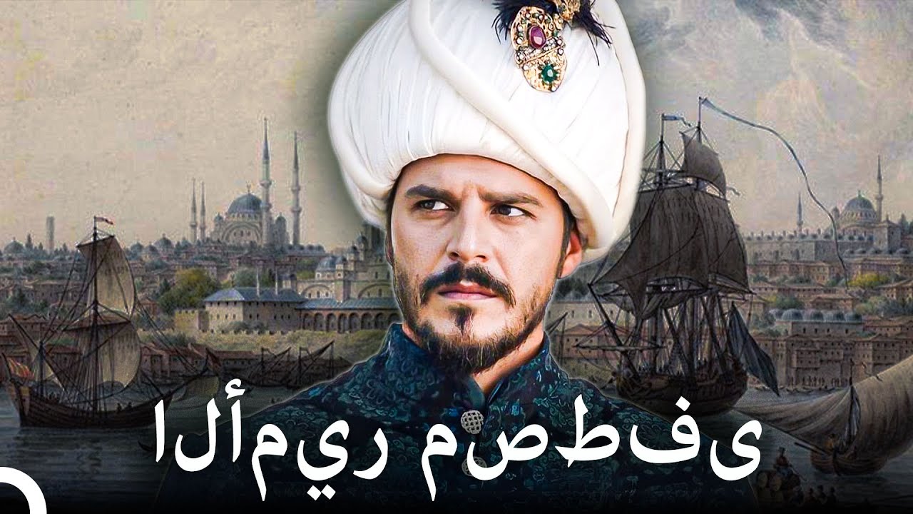 الأمير الأسطوري الذي سيحفظه التاريخ هو الأمير مصطفى | التاريخ العثماني