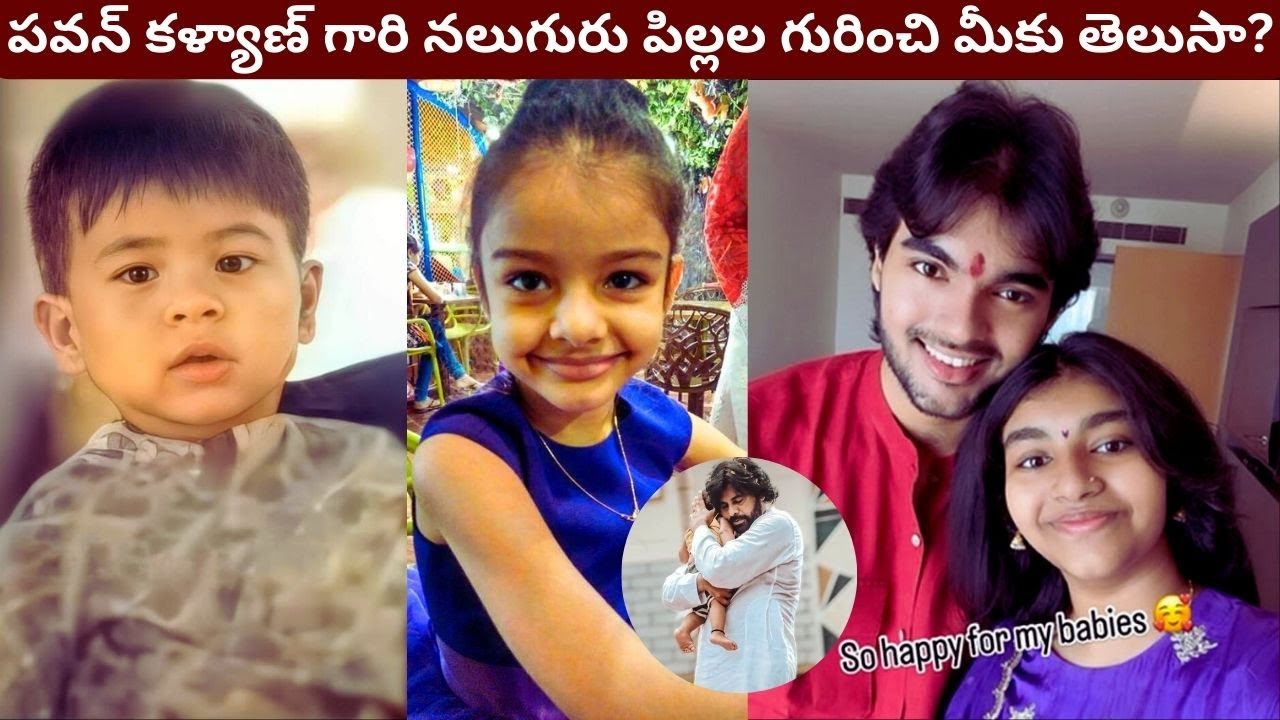 పవన్ కళ్యాణ్ గారి పిల్లలు,3 వివాహాలు,పిల్లల పేర్లు,ఆస్తులు,వివరాలతో యూట్యూబ్లో మొట్టమొదటి వీడియో..