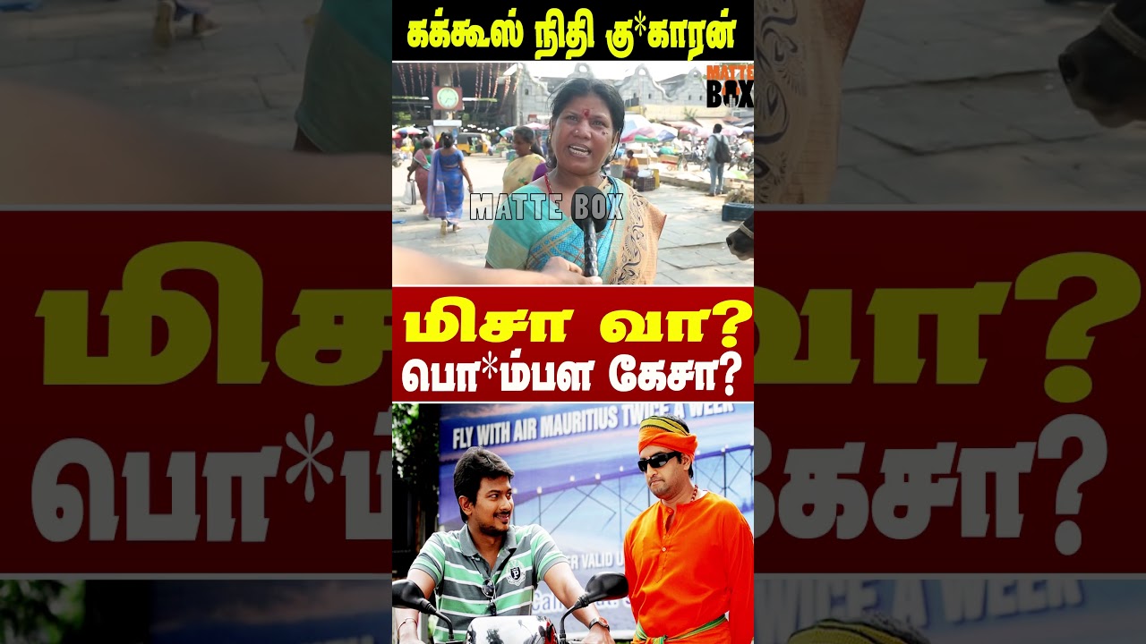 மிசா வா? பொ*பள கேசா? | cmவிஜய் vs udhayanidhistalin | #publicopinion #tvkshorts