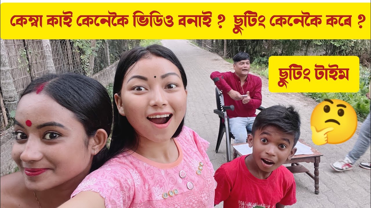 কেম্বা কাই ভিডিও কেনেকৈ বনাই চাওঁক 😂 | Feat - @comedyaxom | Karisma Deka |