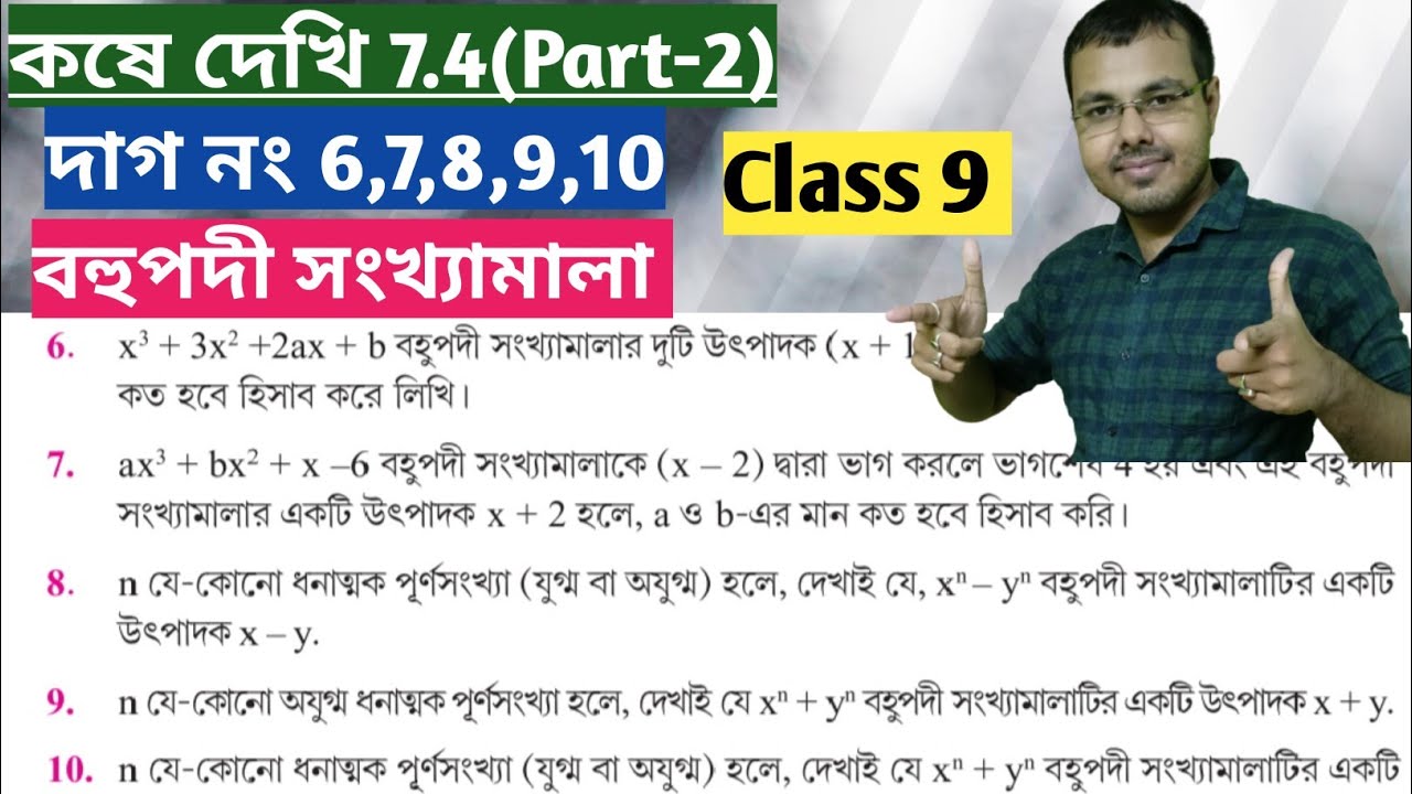 কষে দেখি 7.4 Class 9 Part-2//বহুপদী সংখ্যামালা নবম শ্রেণী 7.4//ganit prakash class 9 chapter 7.4