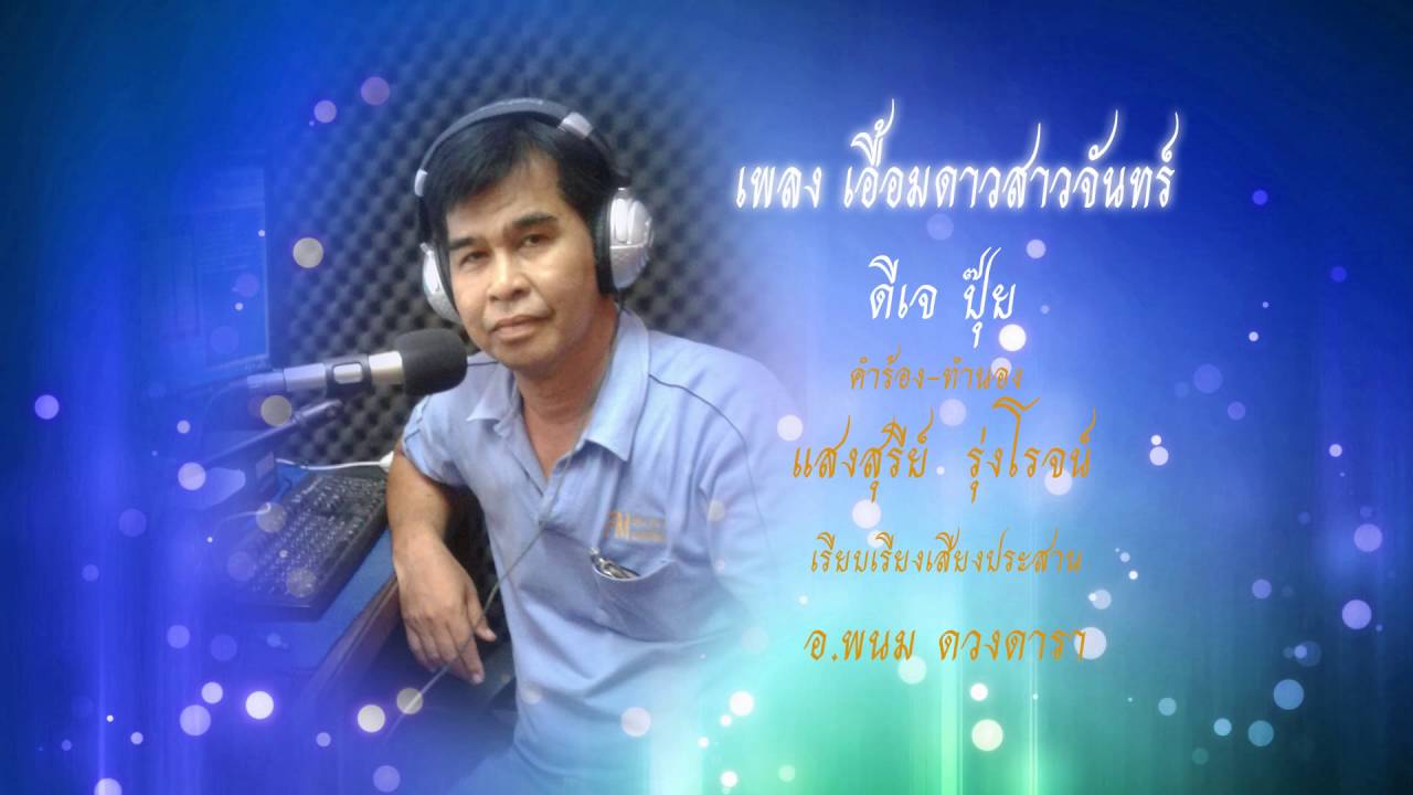 เอื้อมดาวสาวจันทร์ - ดีเจปุ๊ย