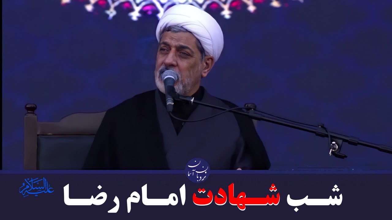 شب شهادت امام رضا علیه السلام/دکتر رفیعی