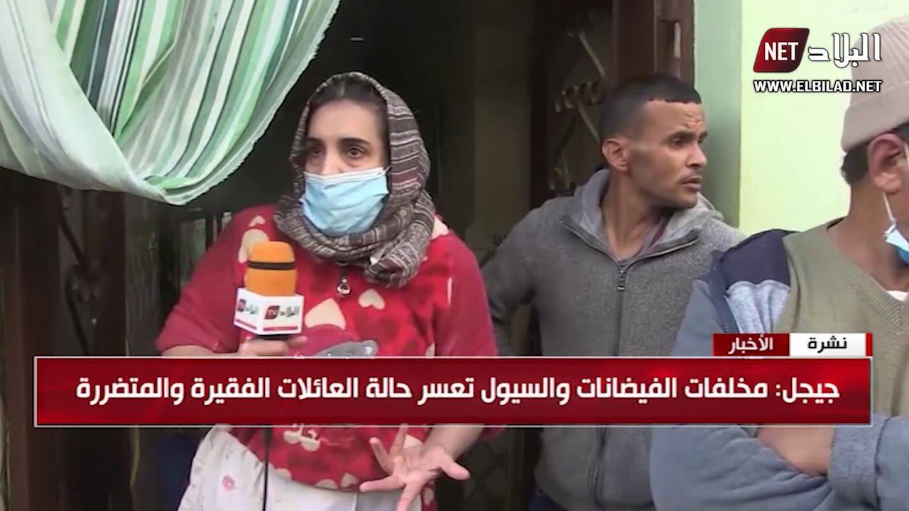 جيجل : عائلات متضررة من الفيضانات تنتظر تدخل السلطات