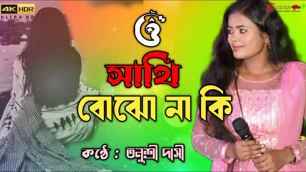 O Sathi Bojho Naki Achi Bipode | ও সাথী বোঝো নাকি আছি বিপদে | Tanushree Dasi Baul  2026