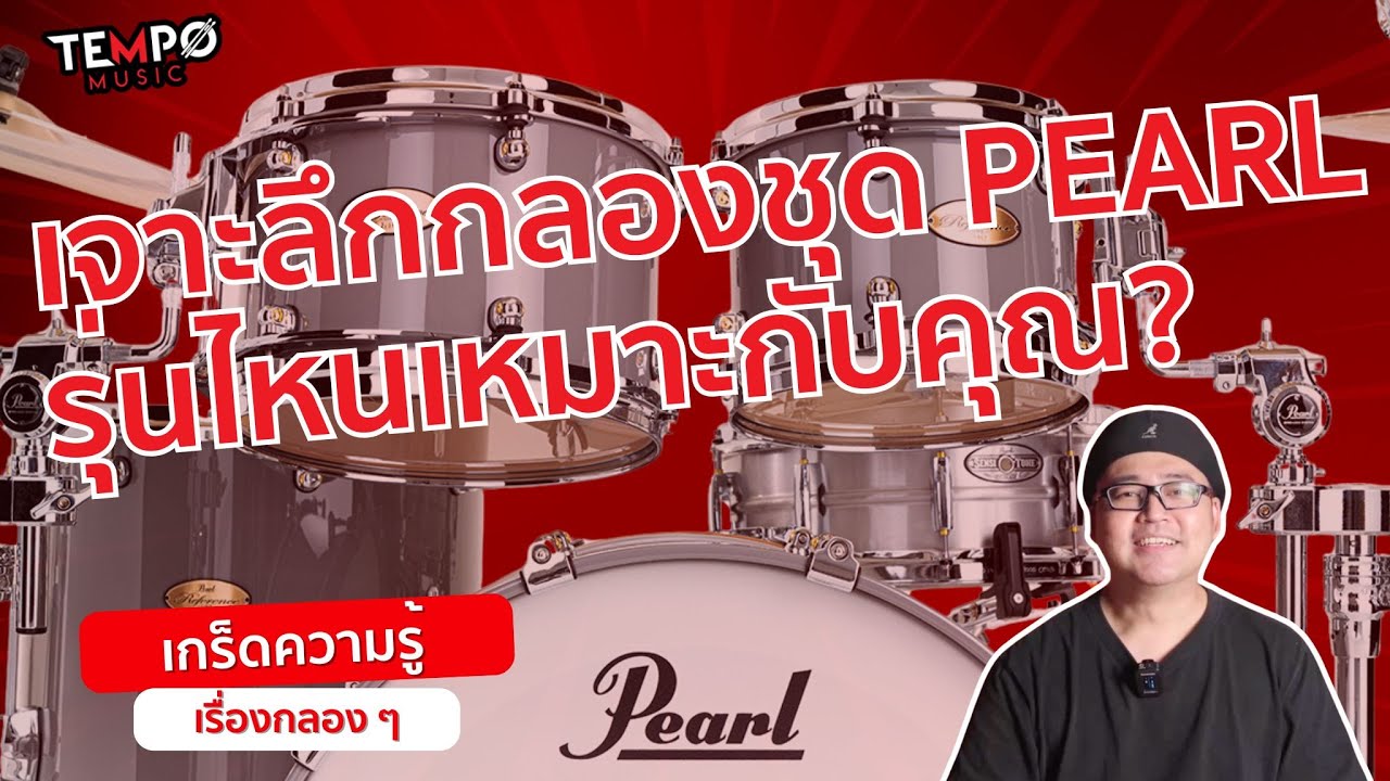 เจาะลึกกลองชุด Pearl มีกี่รุ่น และรุ่นไหนเหมาะกับคุณ???