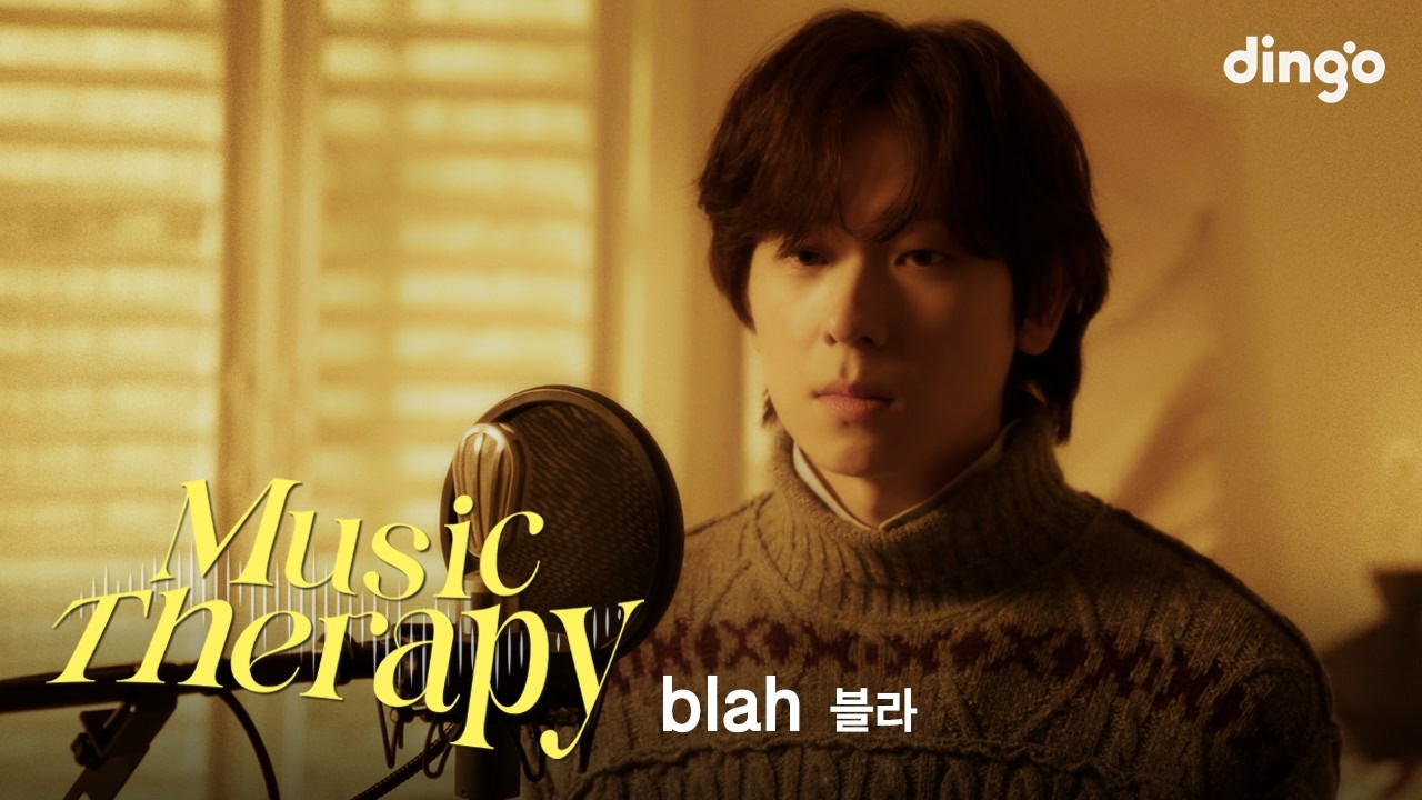 [뮤직테라피] blah (블라) – Mitski - My Love Mine All Mine (Cover), 여전히 (Stripped Ver.) | 딩고뮤직 | Dingo Music