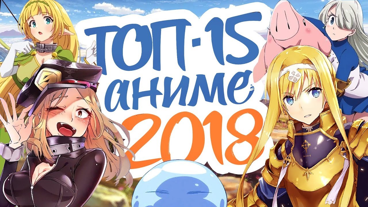ТОП 15 АНИМЕ 2018 ГОДА