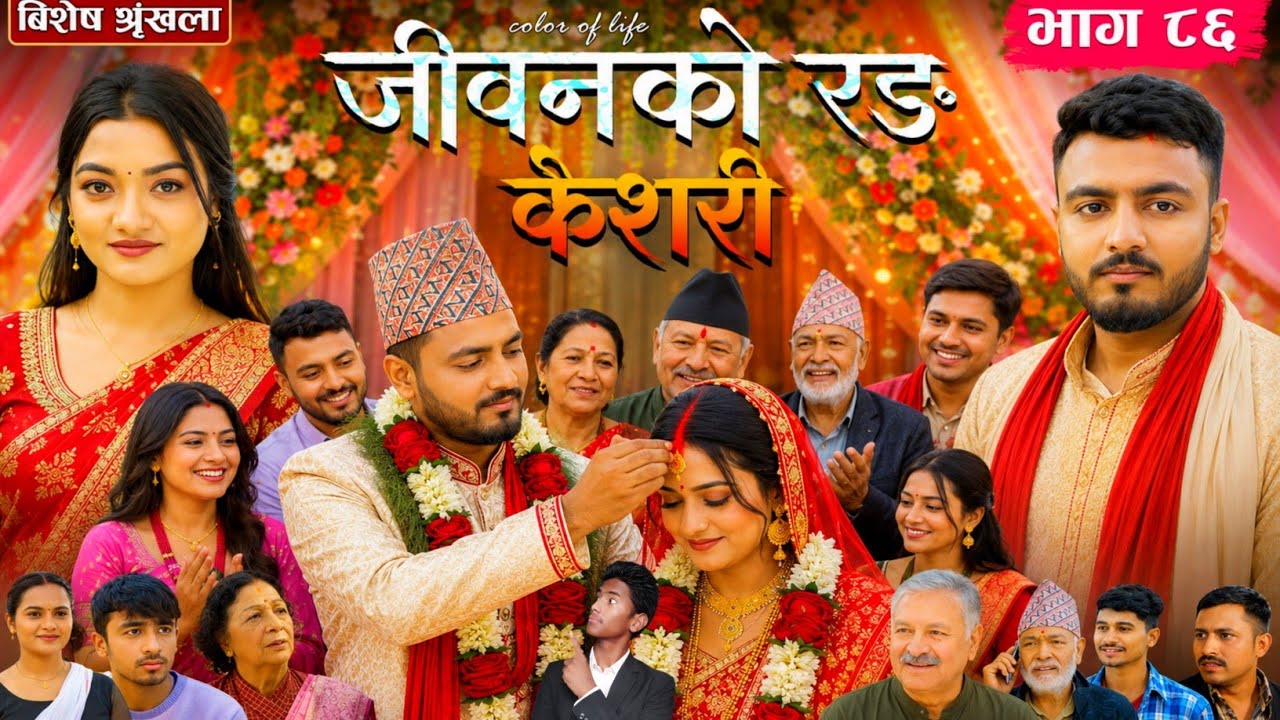 केशरी भाग - ८६ || Kesari new episode - 86 || Kesari New serial | Kesari episode 85 review | #kesari