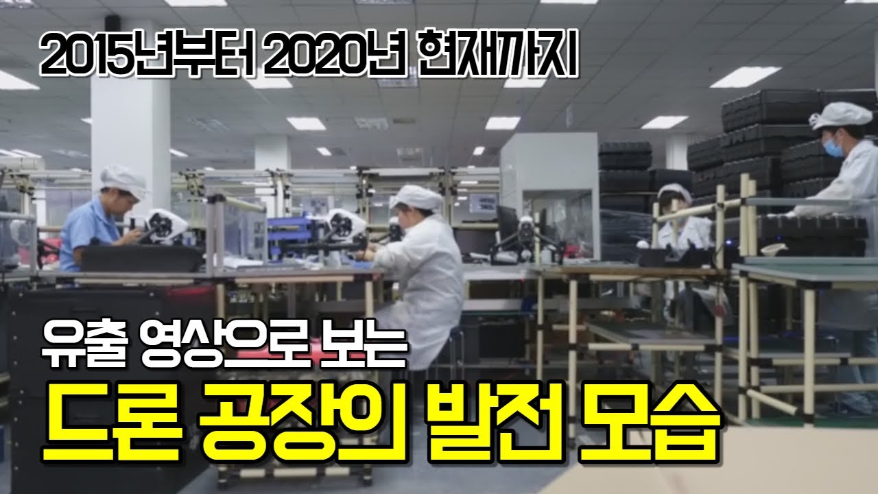 [드론 정보] 유출 영상으로 보는 DJI 드론 제조 과정 | 드론 공장 DJI SPELLPRO SKYDIO Drone manufacturing process