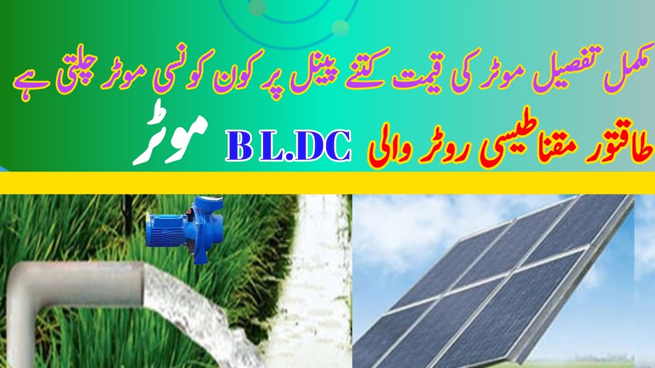 powerful magnet bldc solar motor pump||full detail about solar tubewell|BldcMotor Price in Pakistan