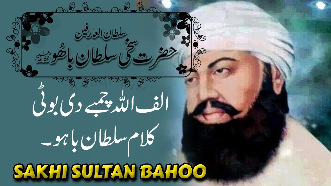 Kalaam Hazrat Sultan Bahu (Kalam-E-Baahu) || alf ALLAH Chambay de booti