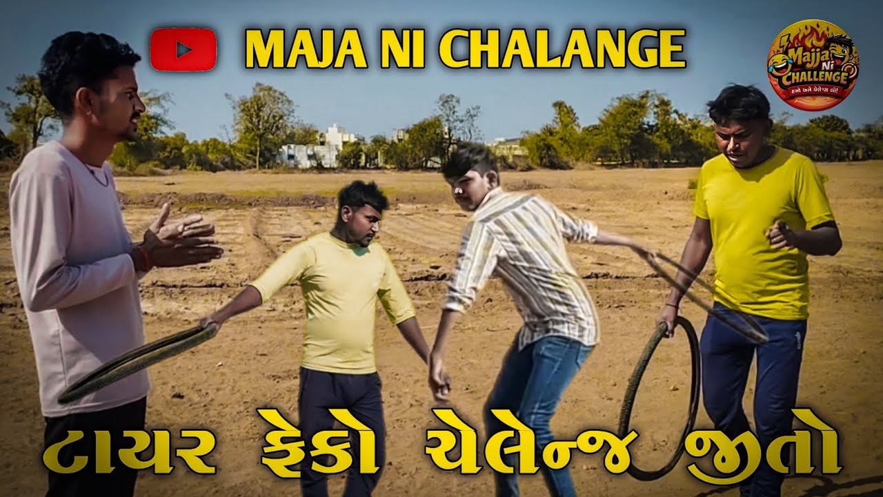 ટાયર ફેકો ચેલેન્જ જીતો//New Gujarati Funny chalenge video 🤣 support and like ❤️ and subscribe 🙏🏻