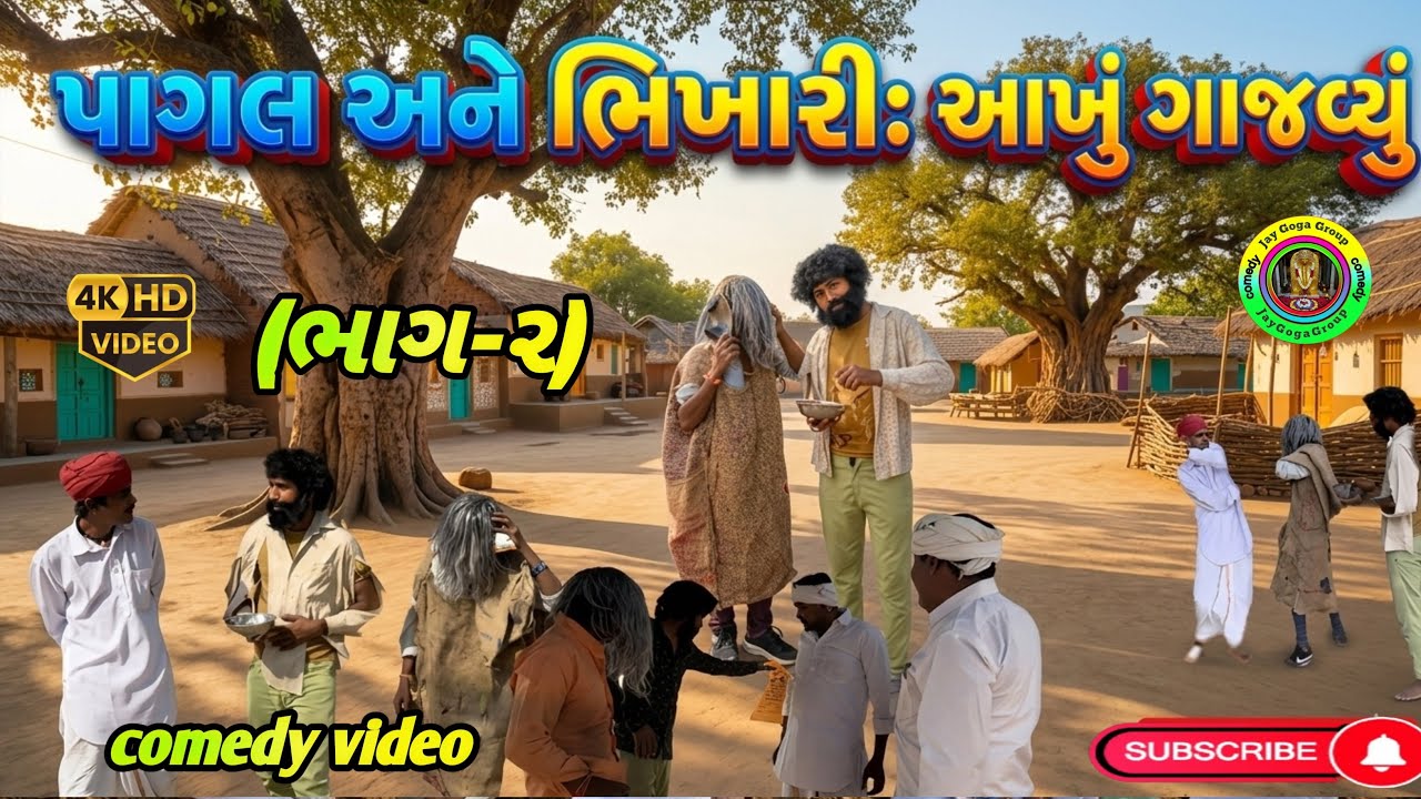 પાગલ અને ભિખારી એ આખું ગામ ગજવ્યું (ભાગ-૨) | Gujarati Comedy Video  2026 | Jay Goga Group 