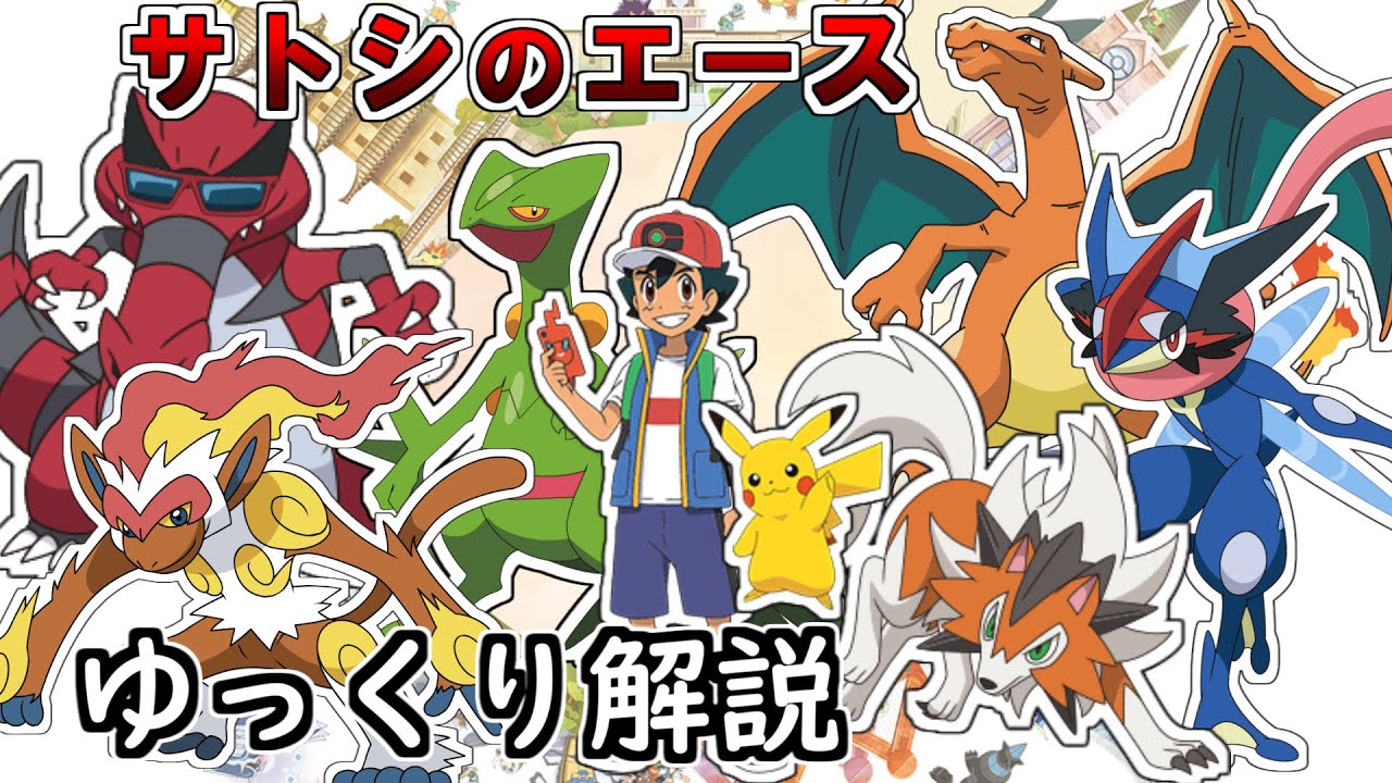【ゆっくり解説】サトシの歴代エースポケモン ゆっくり解説 【アニポケ解説】