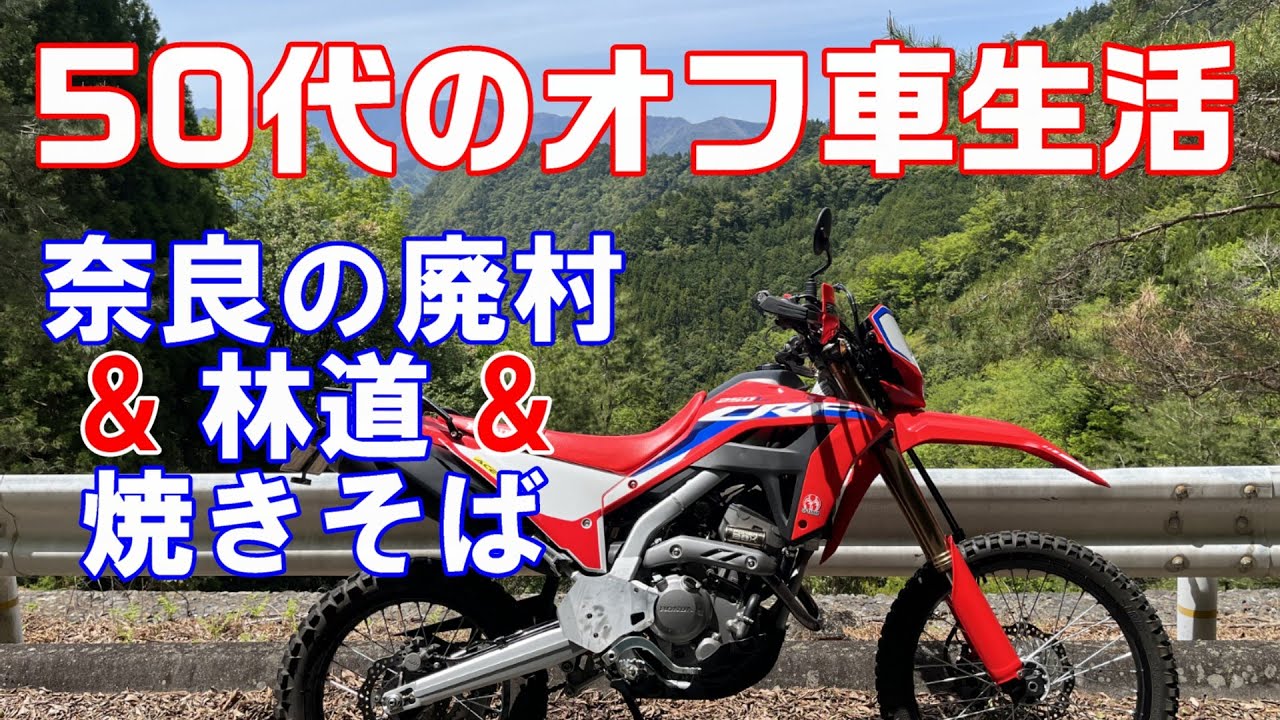 オフ車は楽しい！奈良地区廃村・林道・昼飯ツーリング