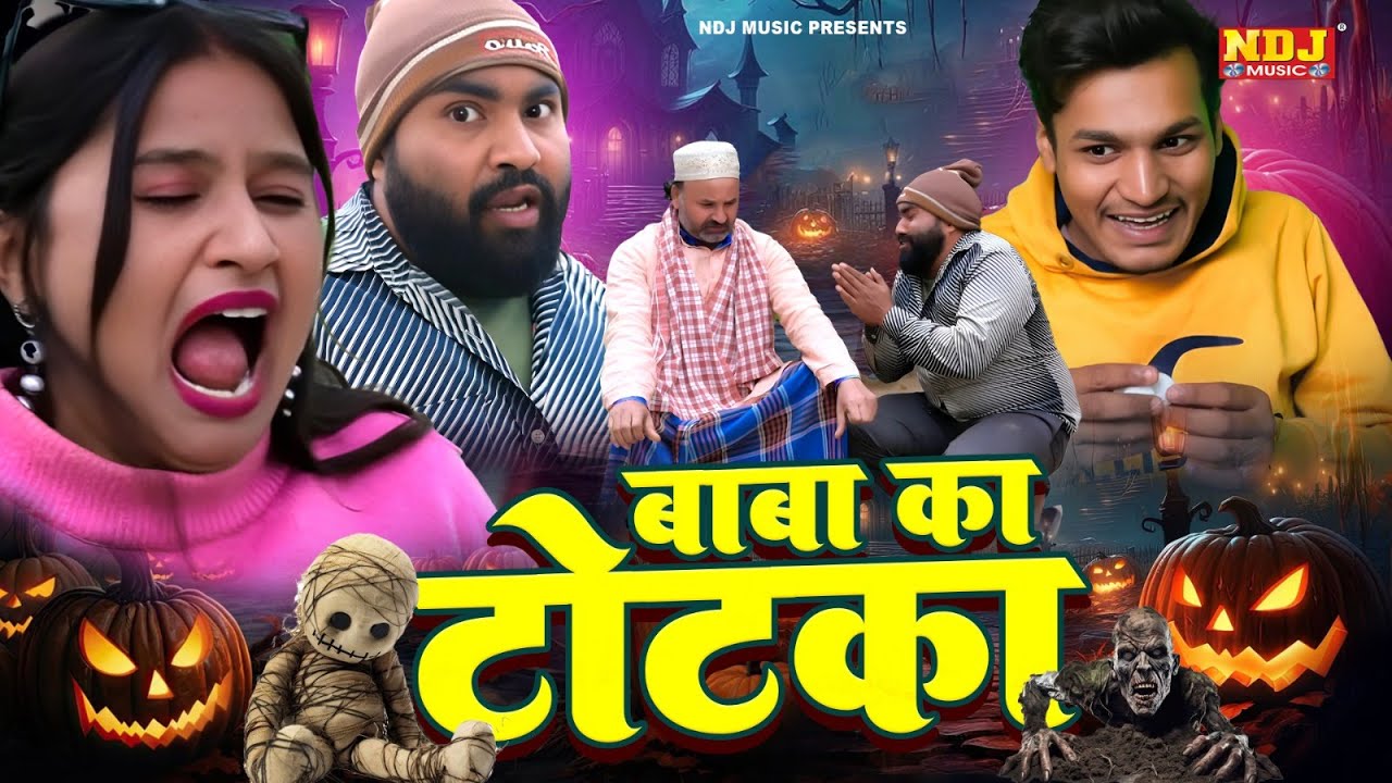 बाबा का टोटका - UP Wali Comedy - UP Best Comedy - #New Video - Up Comedy - Funny Comedy - #DIljeet