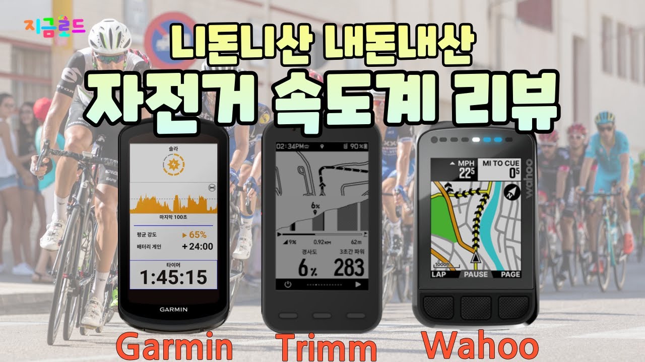 자전거 속도계, 비교해 드립니다.#Trimm2 #Garmin1040 #WahooBolt2