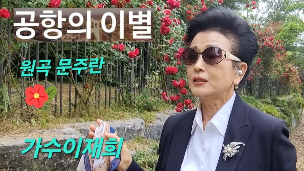 ⚘️가수/이재희/(공항의이별)원곡/문주란/가요사랑고회장~♡