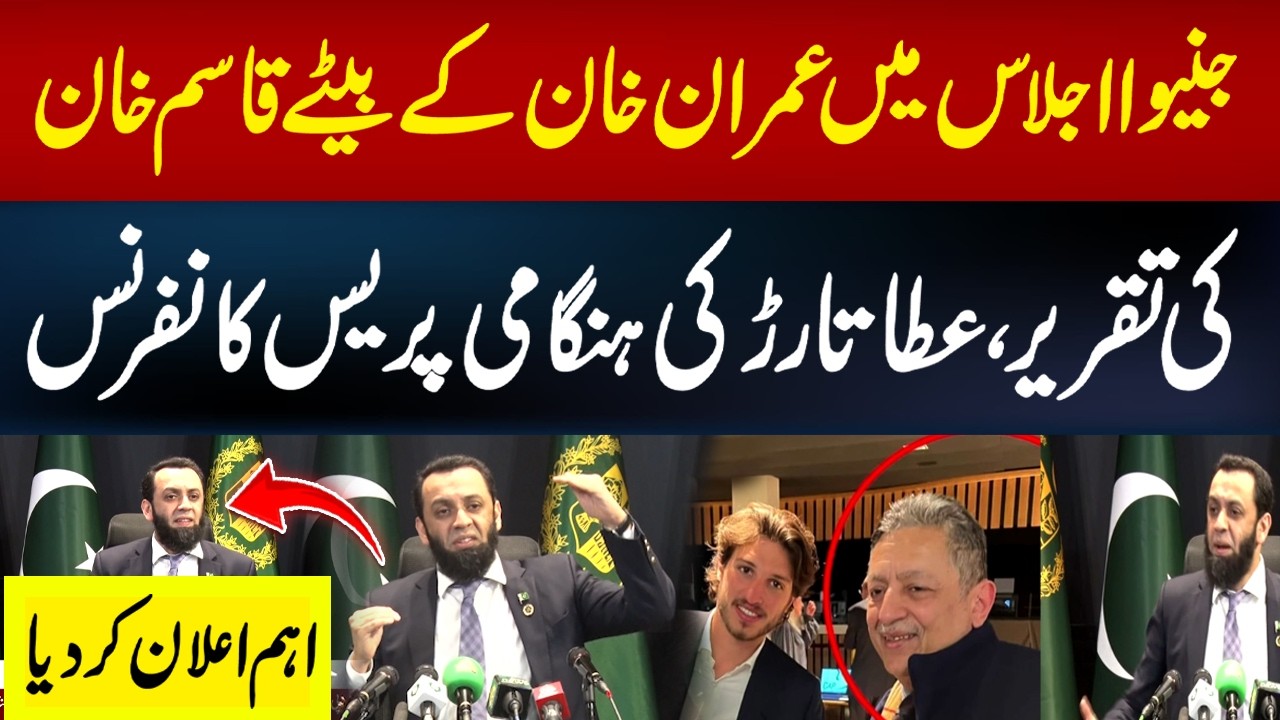 Imran Khan Son Qasim Khan Speech In Geneva | Atta Tarrar Important Press Conference | Hum News