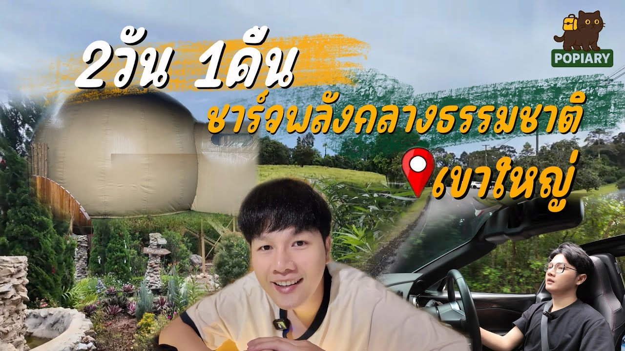 2 วัน 1 คืน ชาร์จพลังกลางธรรมชาติ | Roadtrip เขาใหญ่