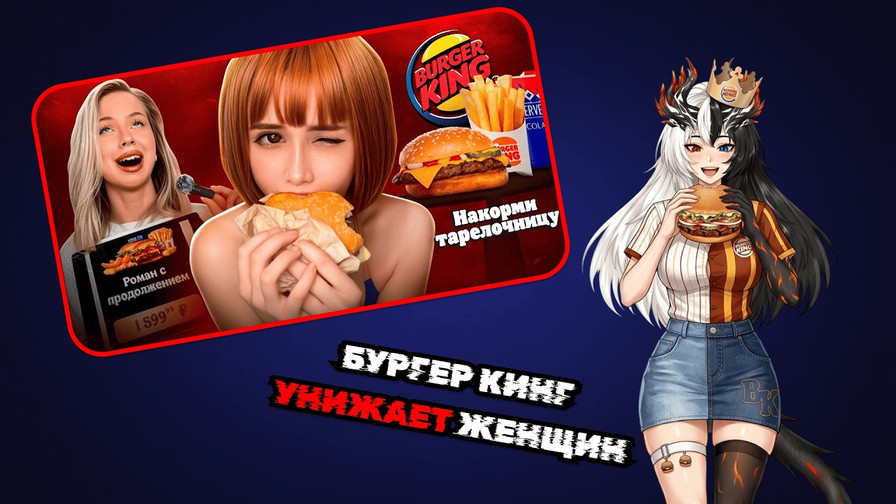 Vtuber Himistra смотрит и обсуждает: БУРГЕР КИНГ УНИЖАЕТ ЖЕНЩИН