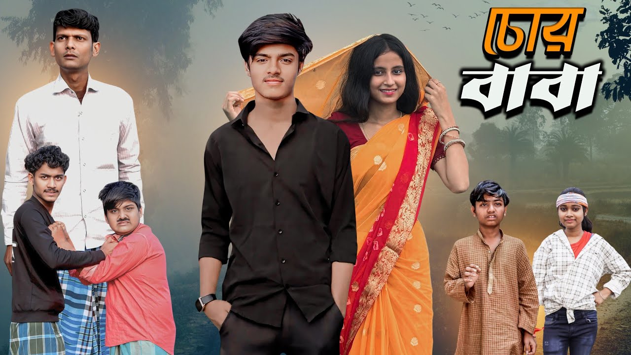 চোর বাবা | Chor Baba | bangla new natok | Gramergolpo Official